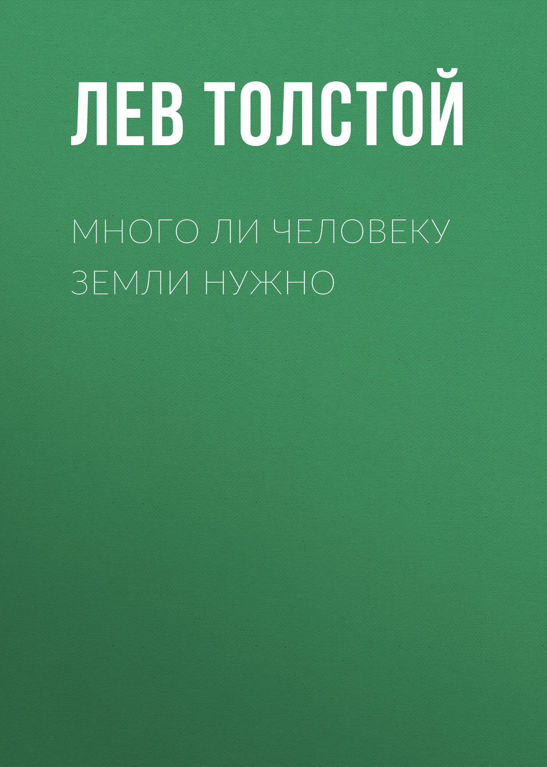 Обложка книги «Много ли человеку земли нужно»