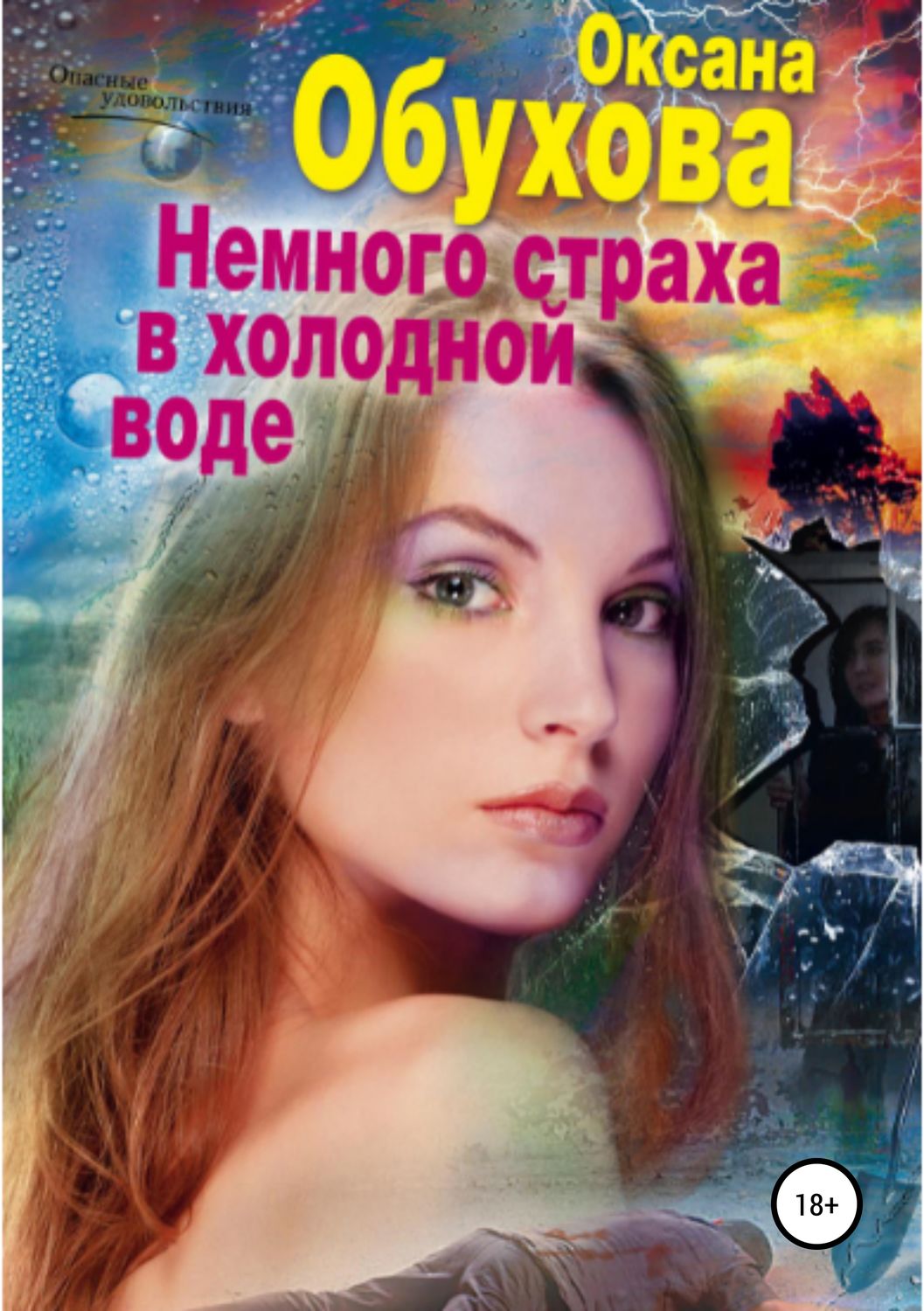 Обложка книги «Немного страха в холодной воде»