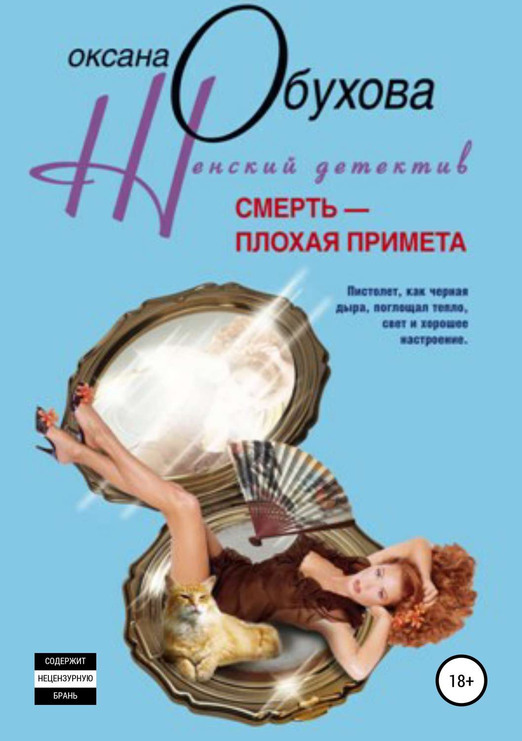 Обложка книги «Смерть – плохая примета»