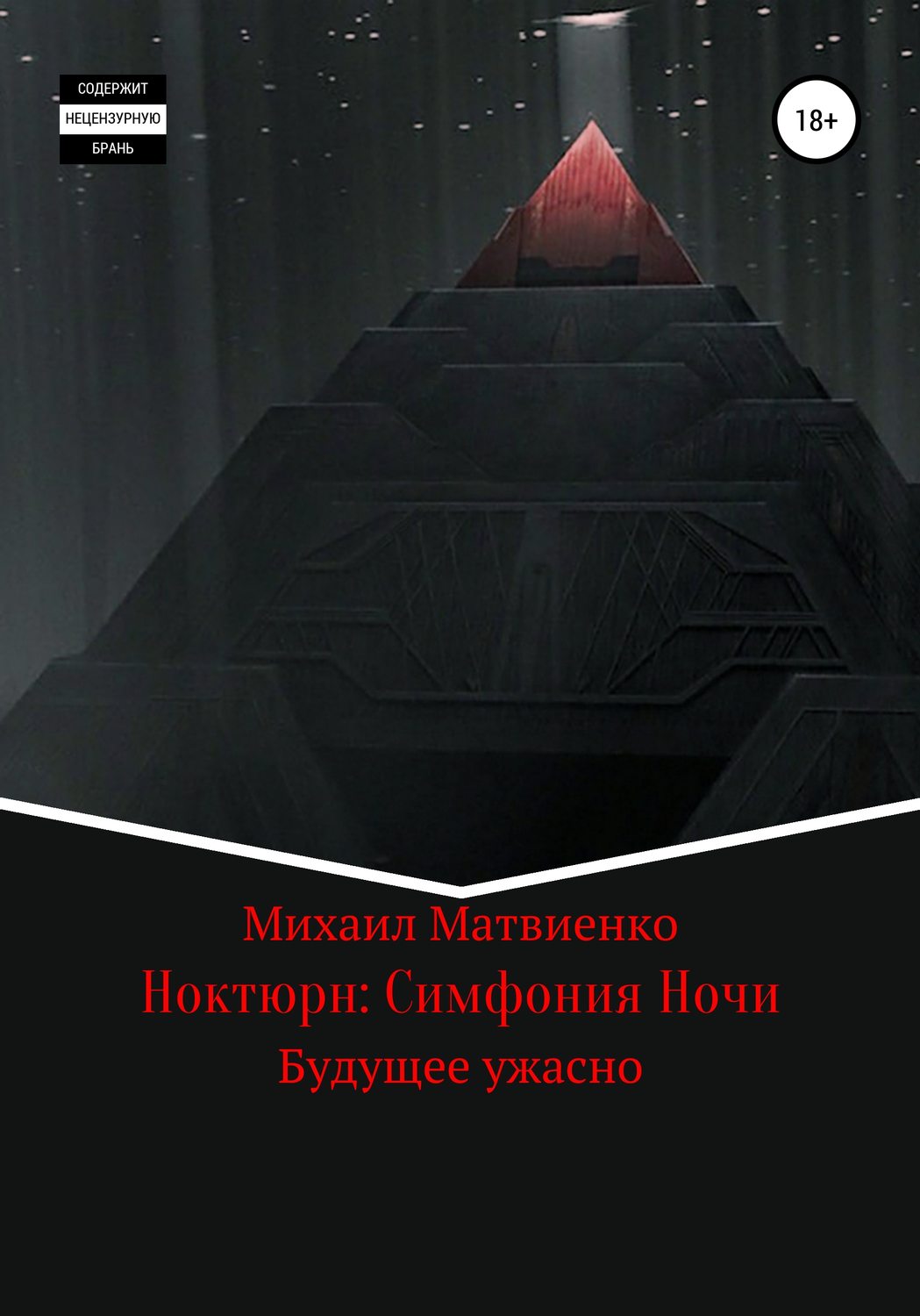 Обложка книги «Ноктюрн: Симфония Ночи»