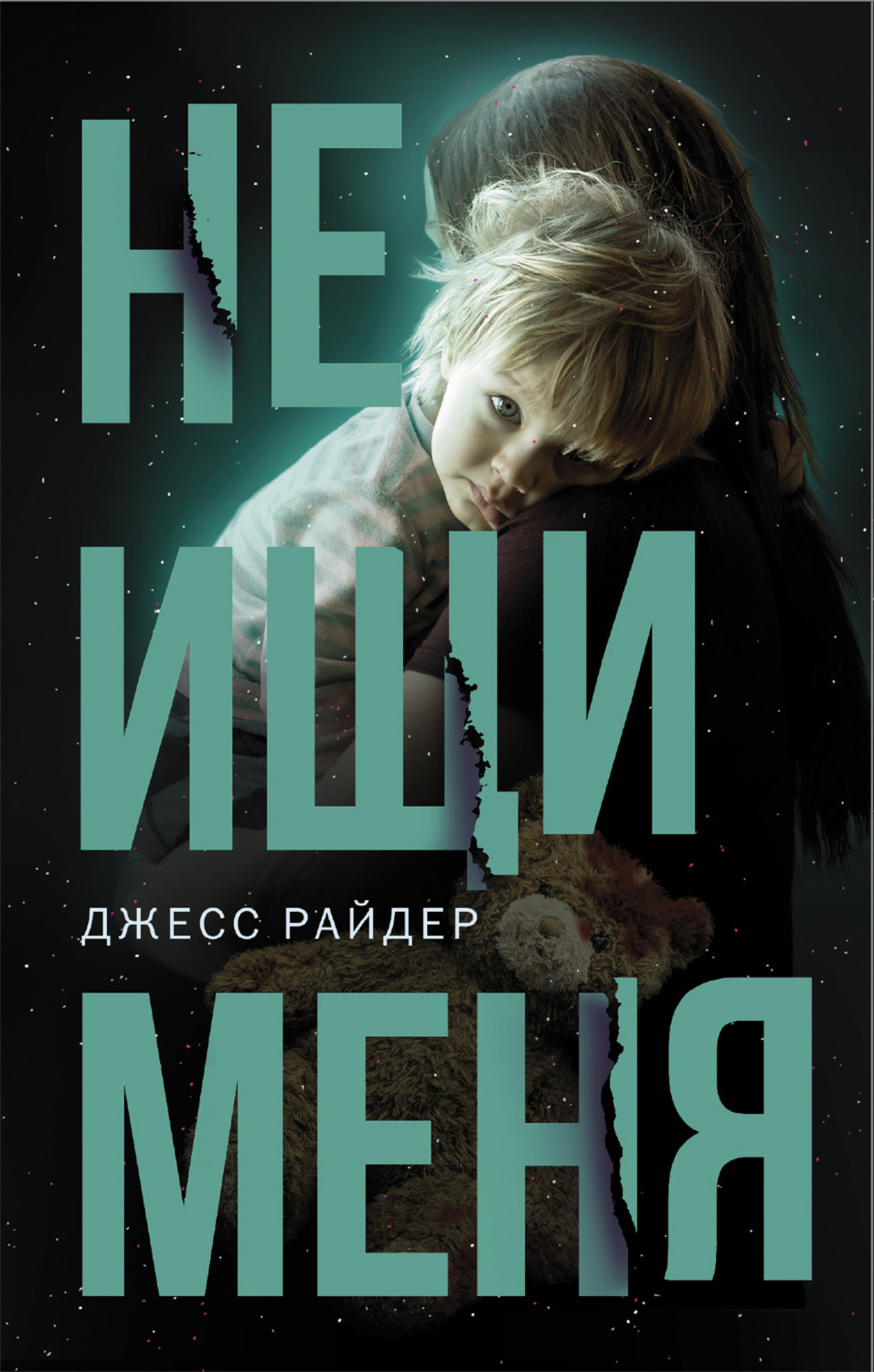 Обложка книги «Не ищи меня»