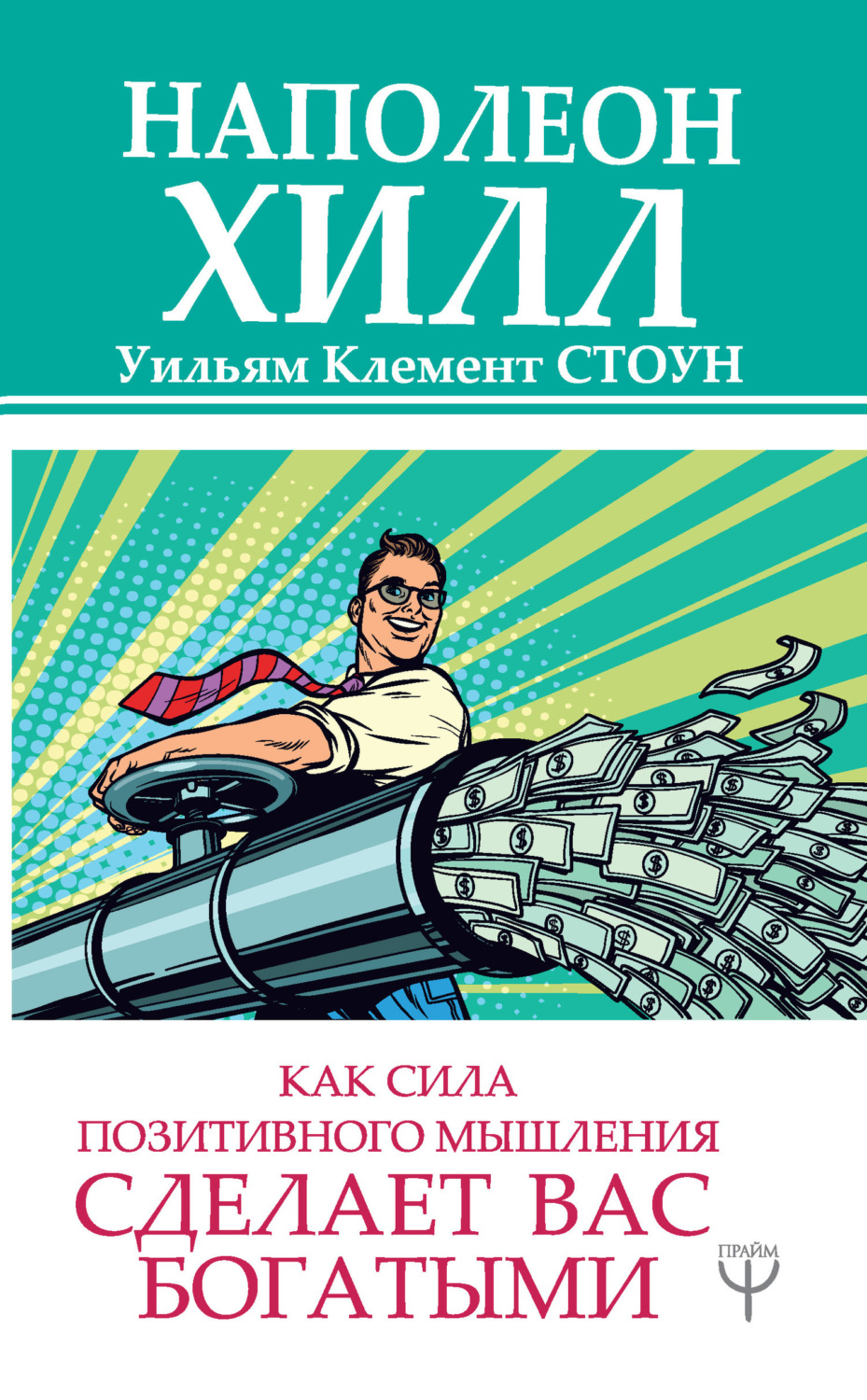 Обложка книги «Как сила позитивного мышления сделает вас богатыми»
