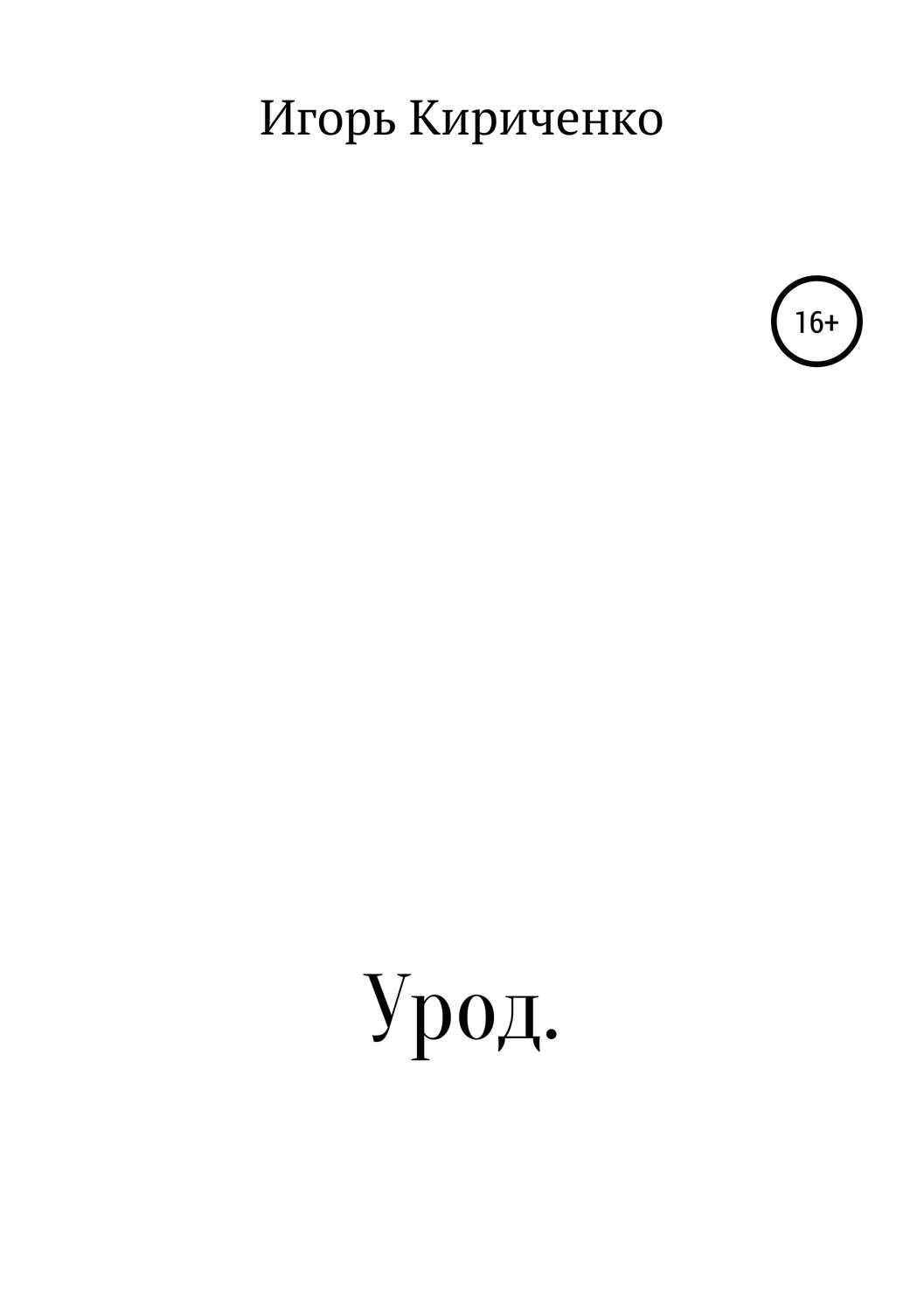 Обложка книги «Урод»