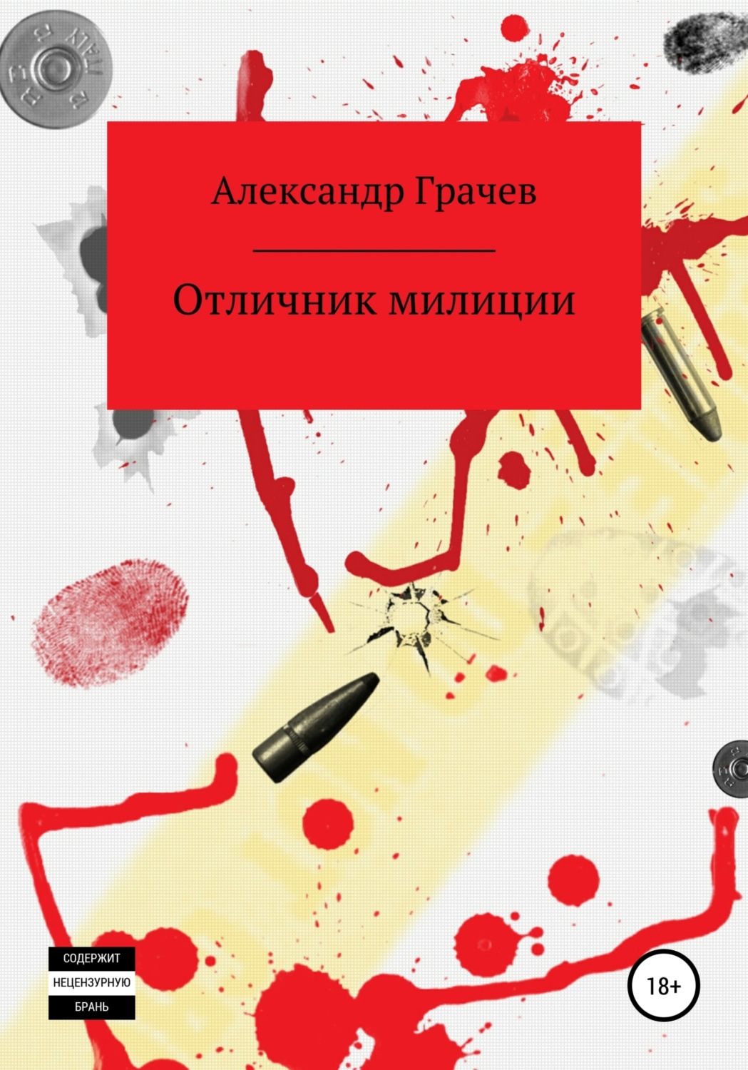 Обложка книги «Отличник милиции»
