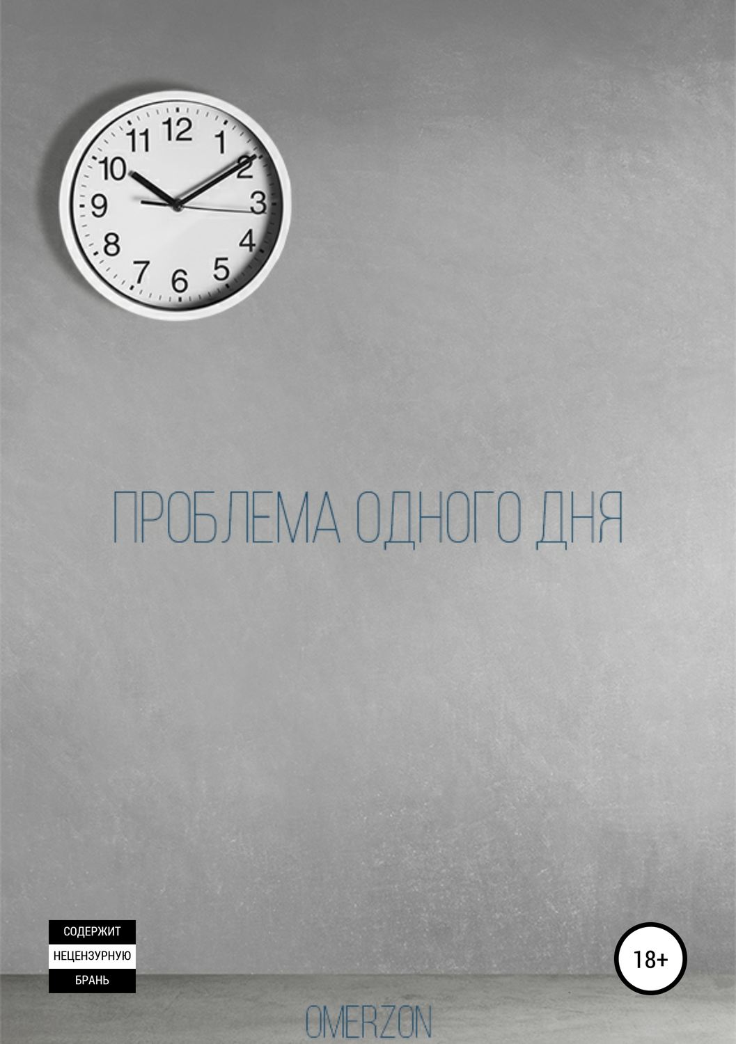 Обложка книги «Проблема одного дня»