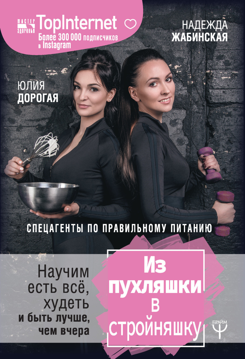 Обложка книги «Из пухляшки в стройняшку. Спецагенты по правильному питанию. Научим есть всё, худеть и быть лучше, чем вчера»