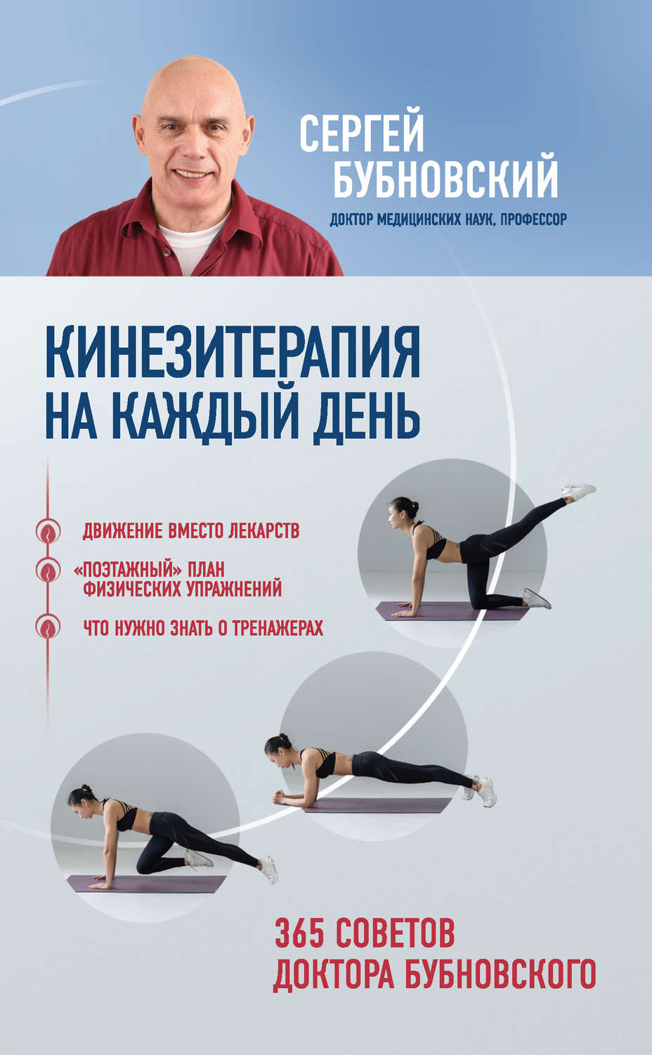 Обложка книги «Кинезитерапия на каждый день. 365 советов доктора Бубновского»