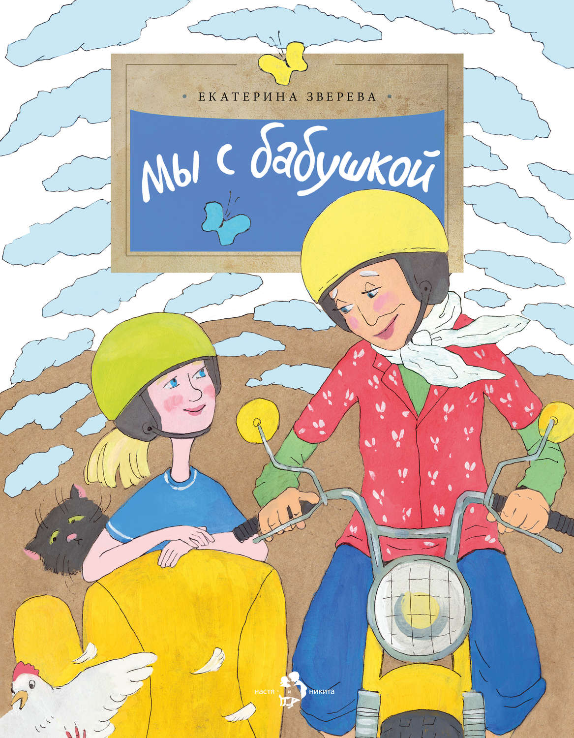 Обложка книги «Мы с бабушкой»
