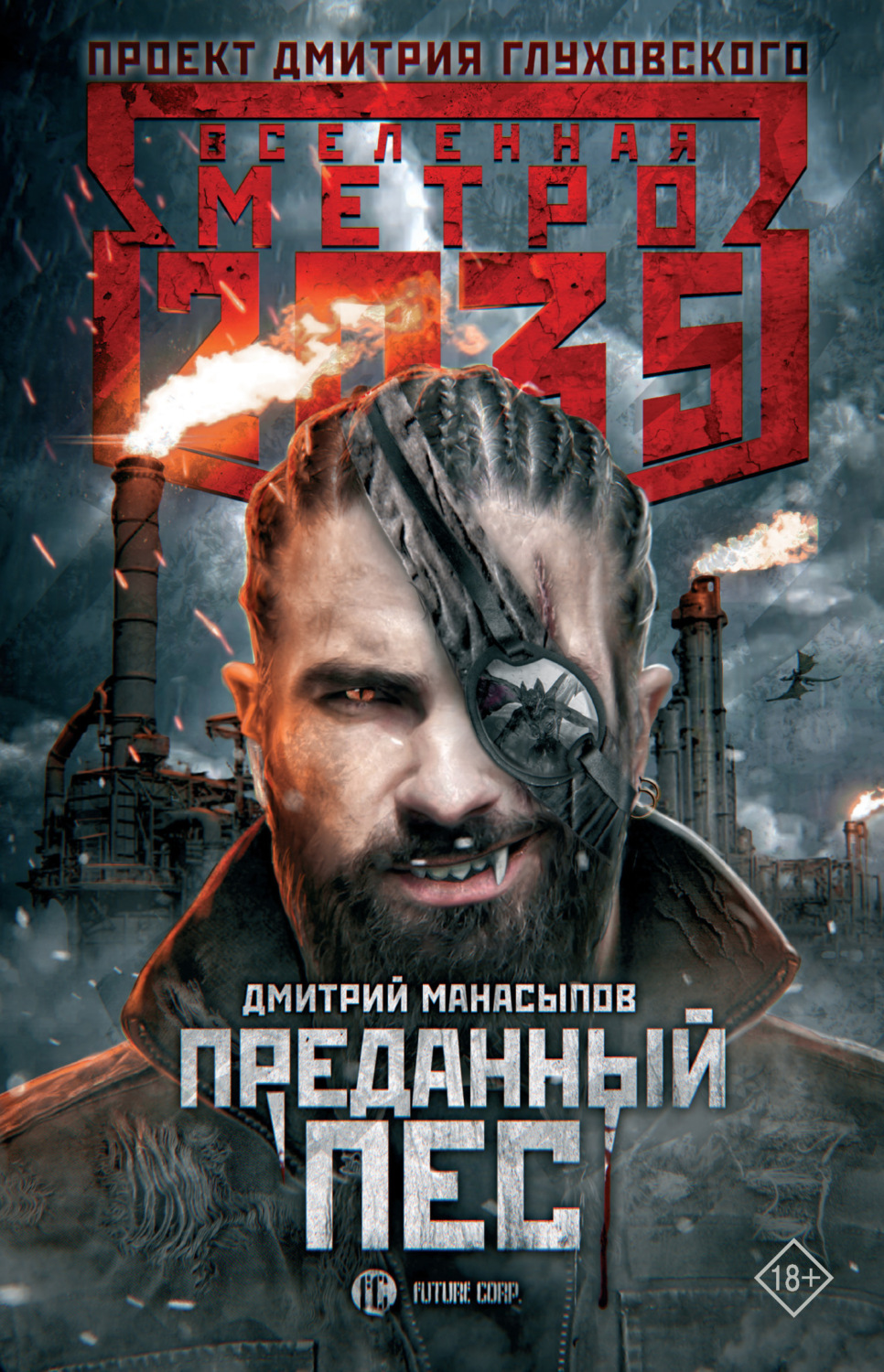 Обложка книги «Метро 2035: Преданный пес»