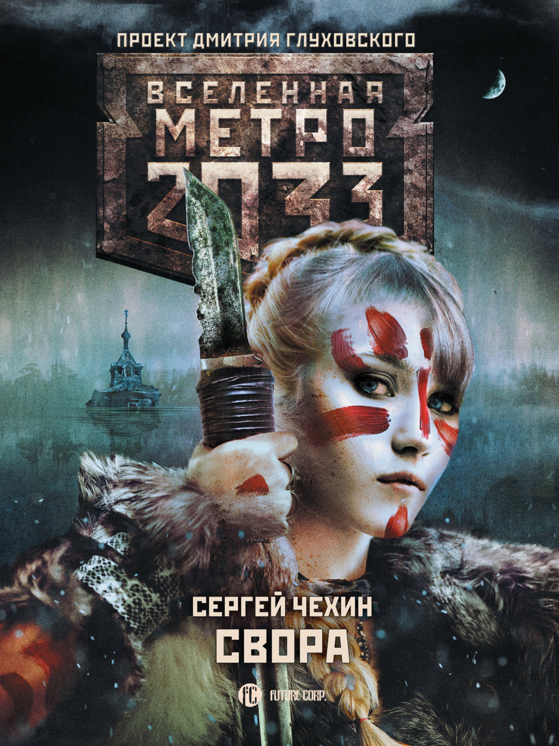 Обложка книги «Метро 2033: Свора»