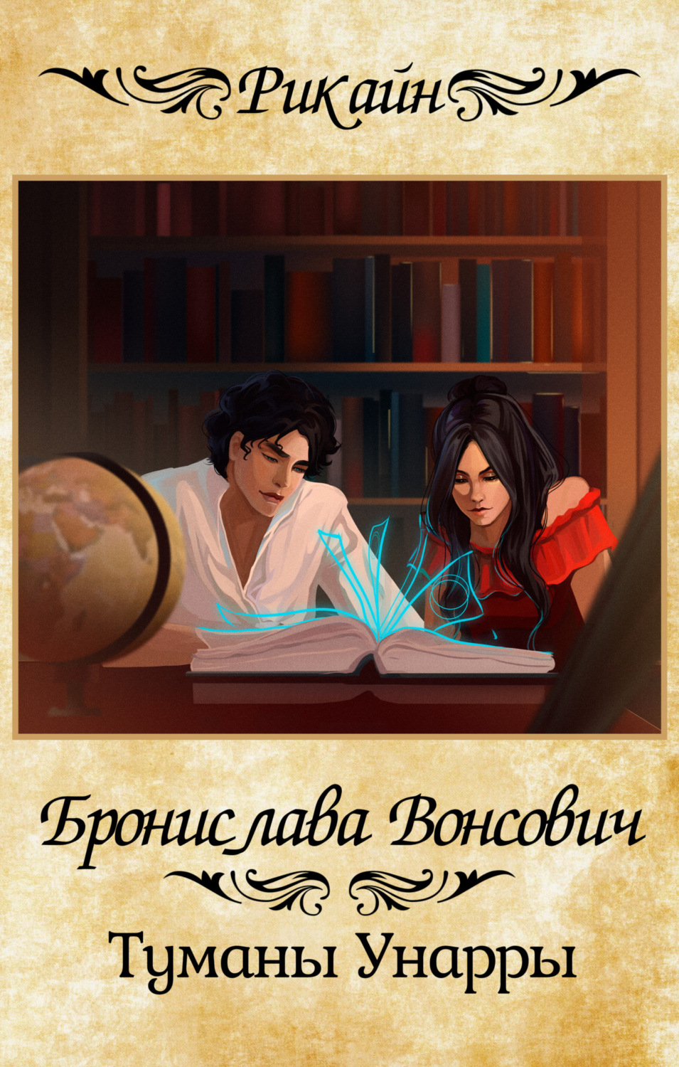 Обложка книги «Туманы Унарры»
