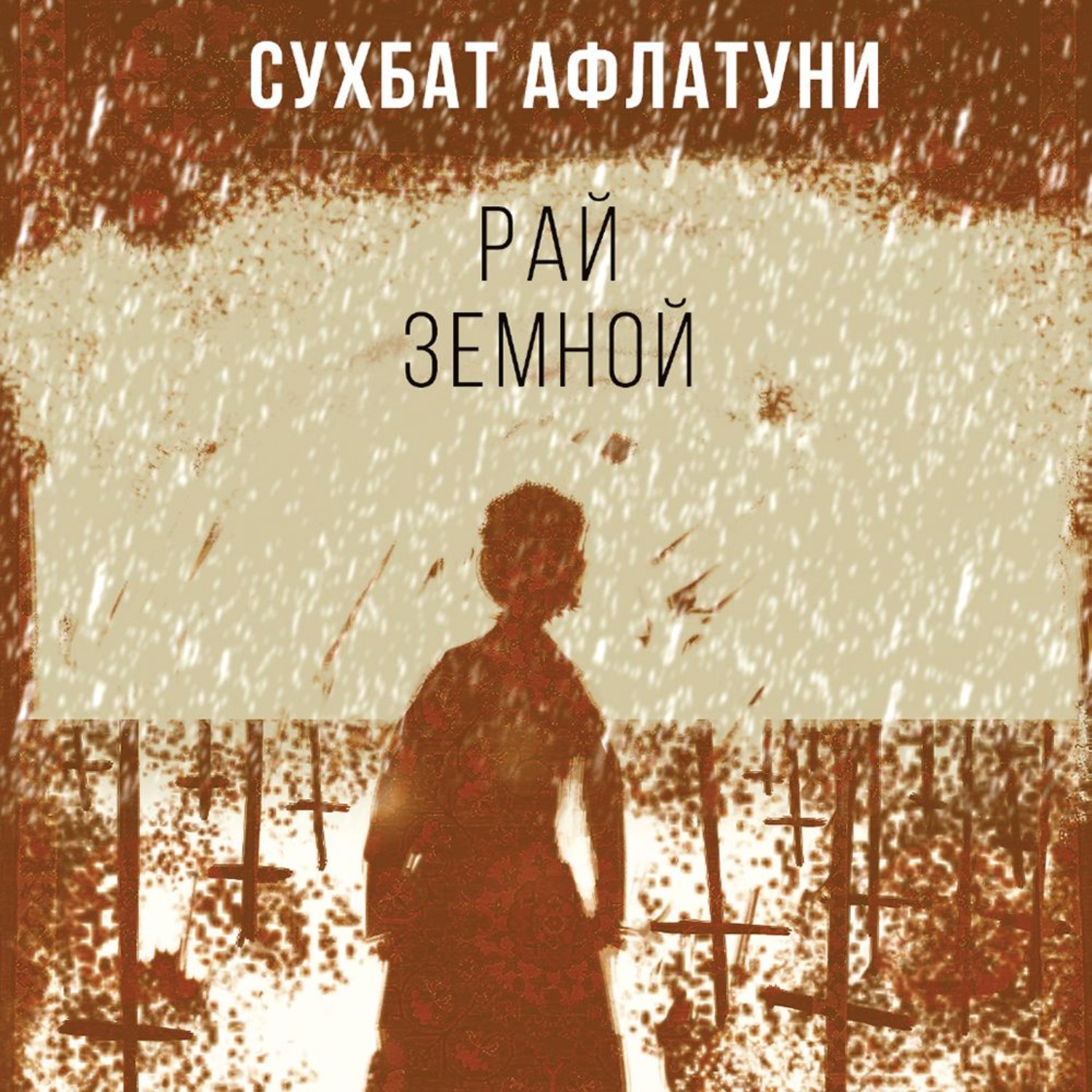 Обложка книги «Рай земной»
