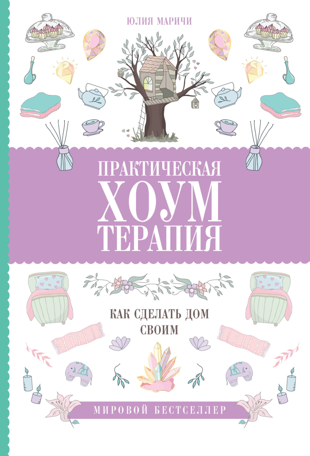 Обложка книги «Практическая хоумтерапия: как сделать дом своим»