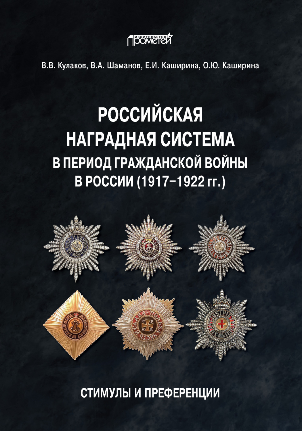 Обложка книги «Российская наградная система в период Гражданской войны в России (1917–1922 гг.): стимулы и преференции»