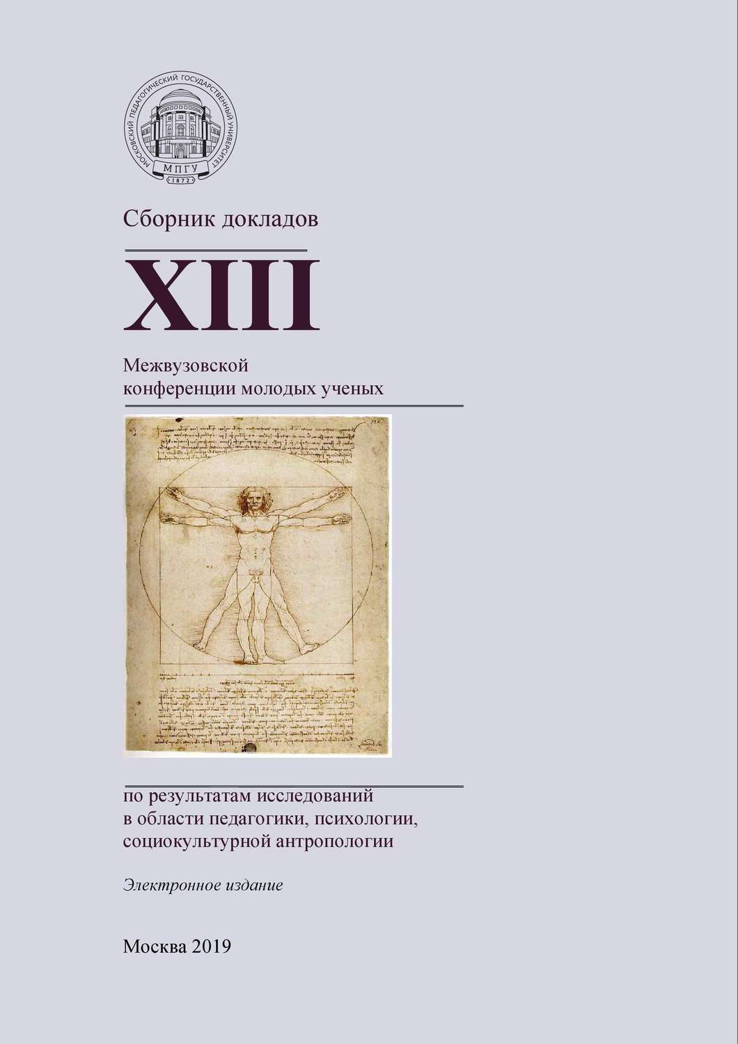 Обложка книги «Сборник докладов XIII Межвузовской конференции молодых ученых по результатам исследований в области педагогики, психологии, социокультурной антропологии»