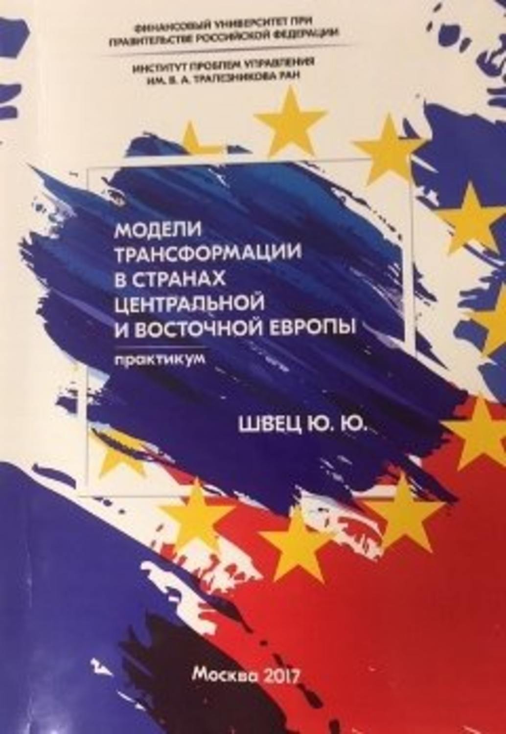 Обложка книги «Модели трансформации стран Центральной и Восточной Европы»