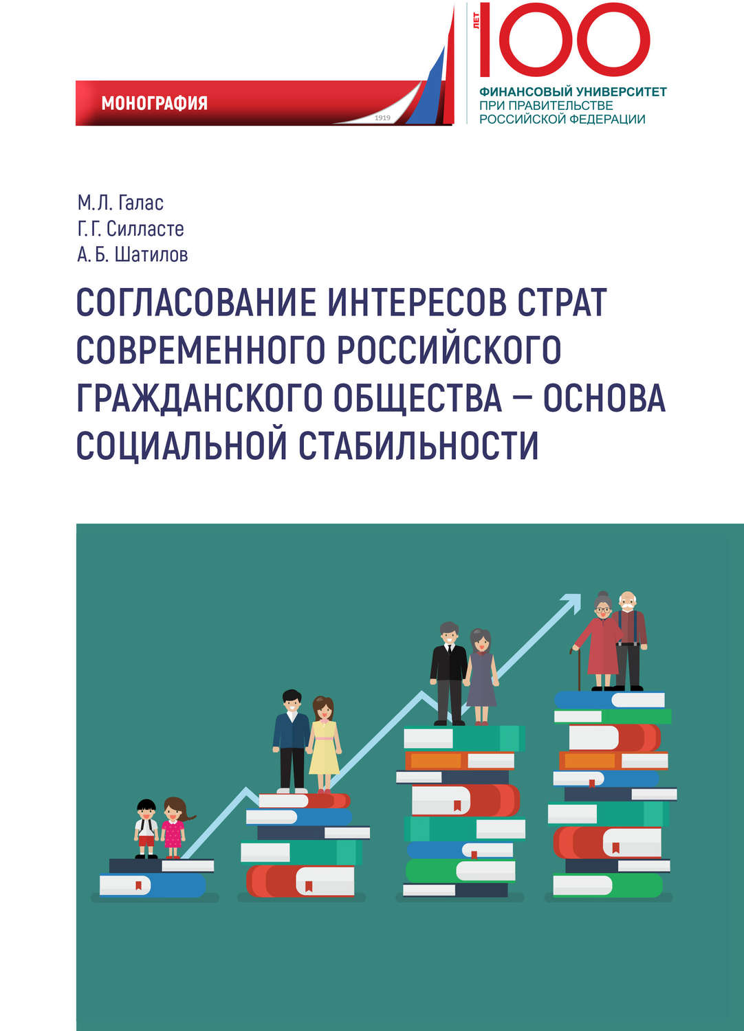 Обложка книги «Согласование интересов страт современного российского гражданского общества – основа социальной стабильности»