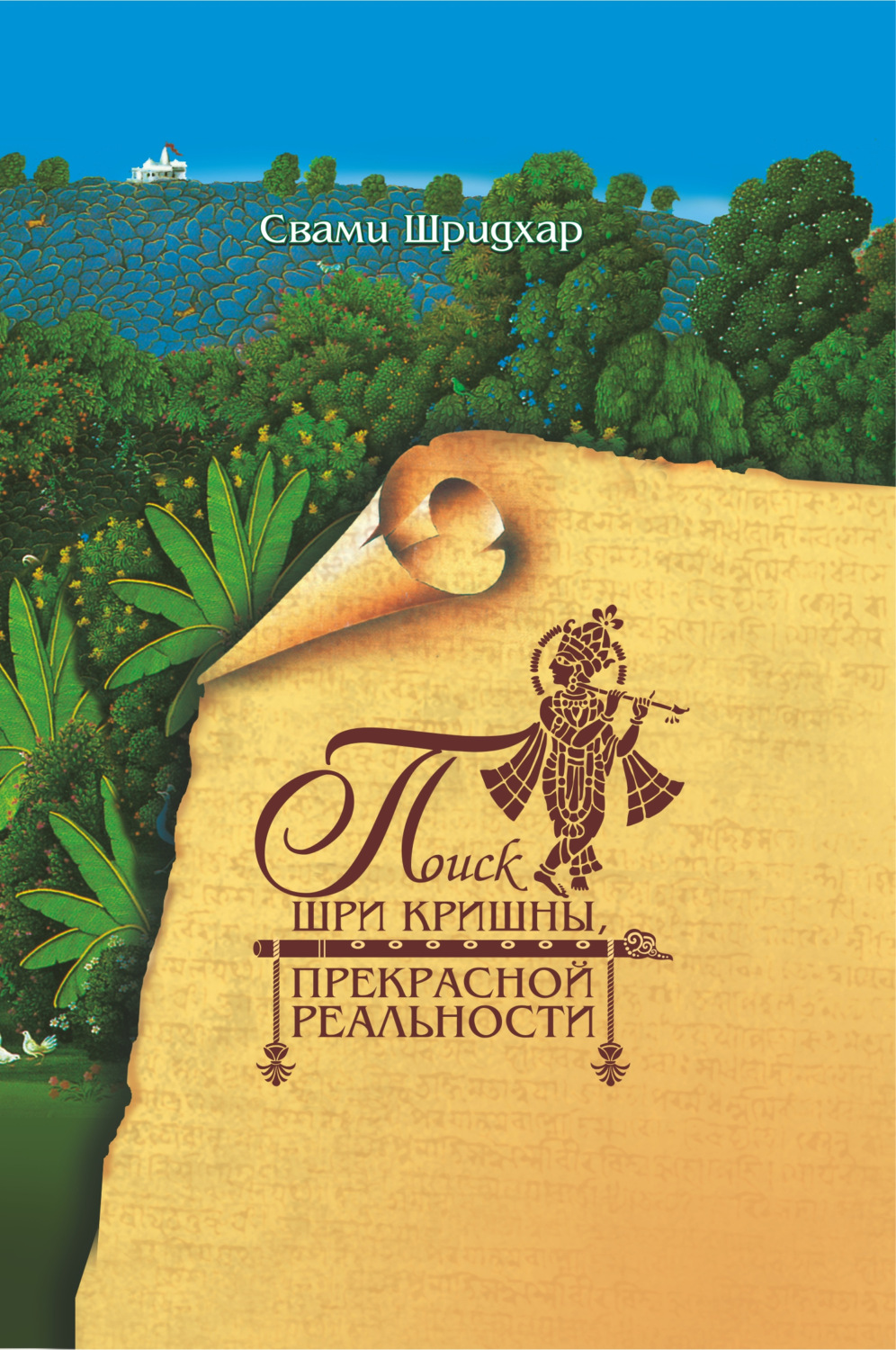 Обложка книги «Поиск Шри Кришны прекрасной реальности»