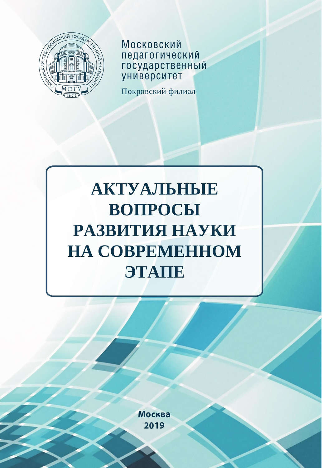 Обложка книги «Актуальные вопросы развития науки на современном этапе»