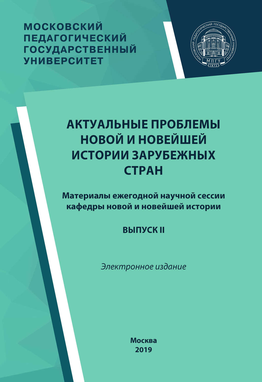 Обложка книги «Актуальные проблемы новой и новейшей истории зарубежных стран. Выпуск II»