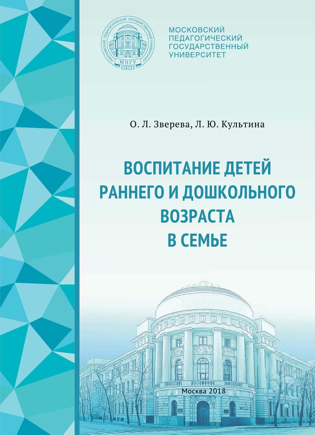 Обложка книги «Воспитание детей раннего и дошкольного возраста в семье»