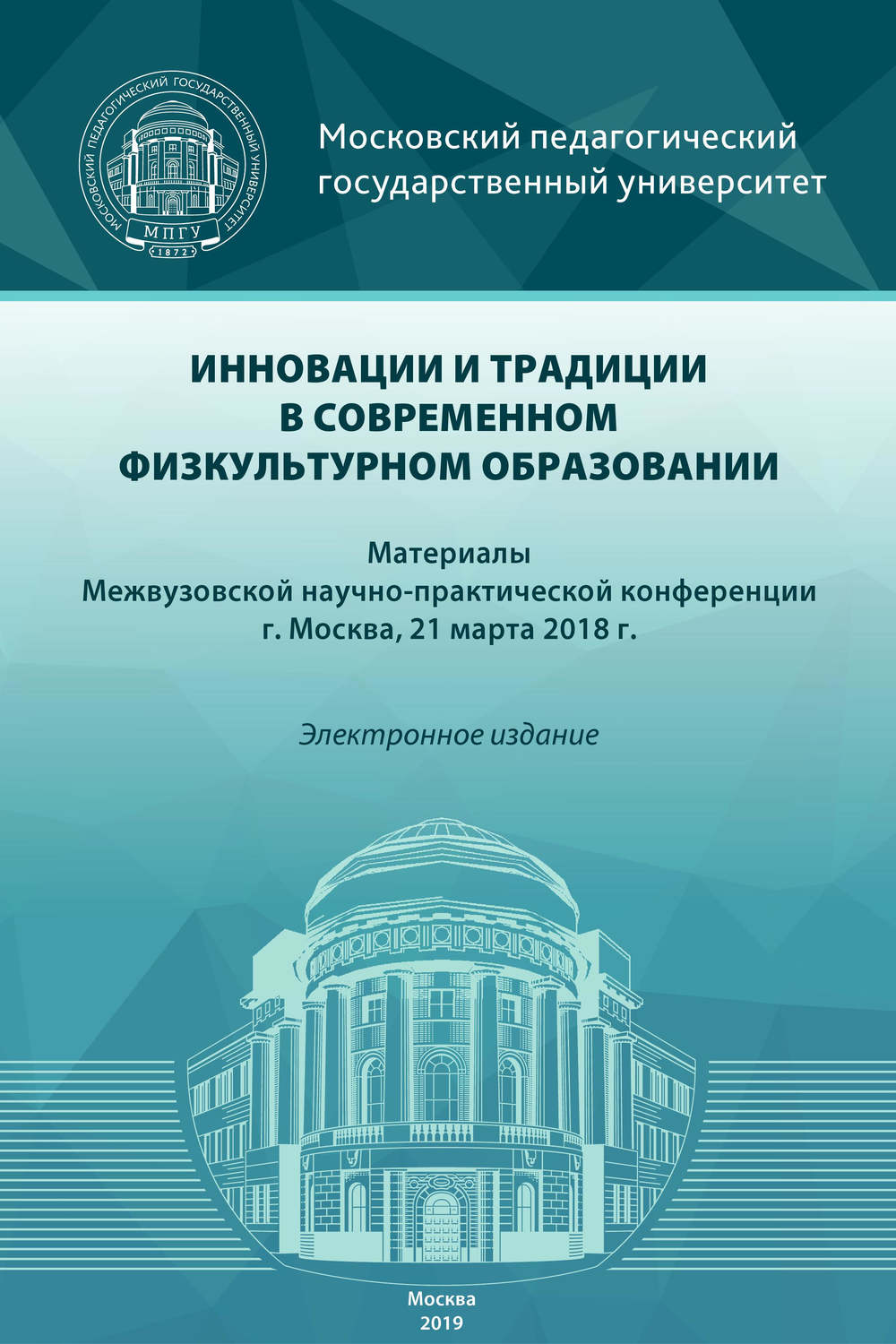 Обложка книги «Инновации и традиции в современном физкультурном образовании»