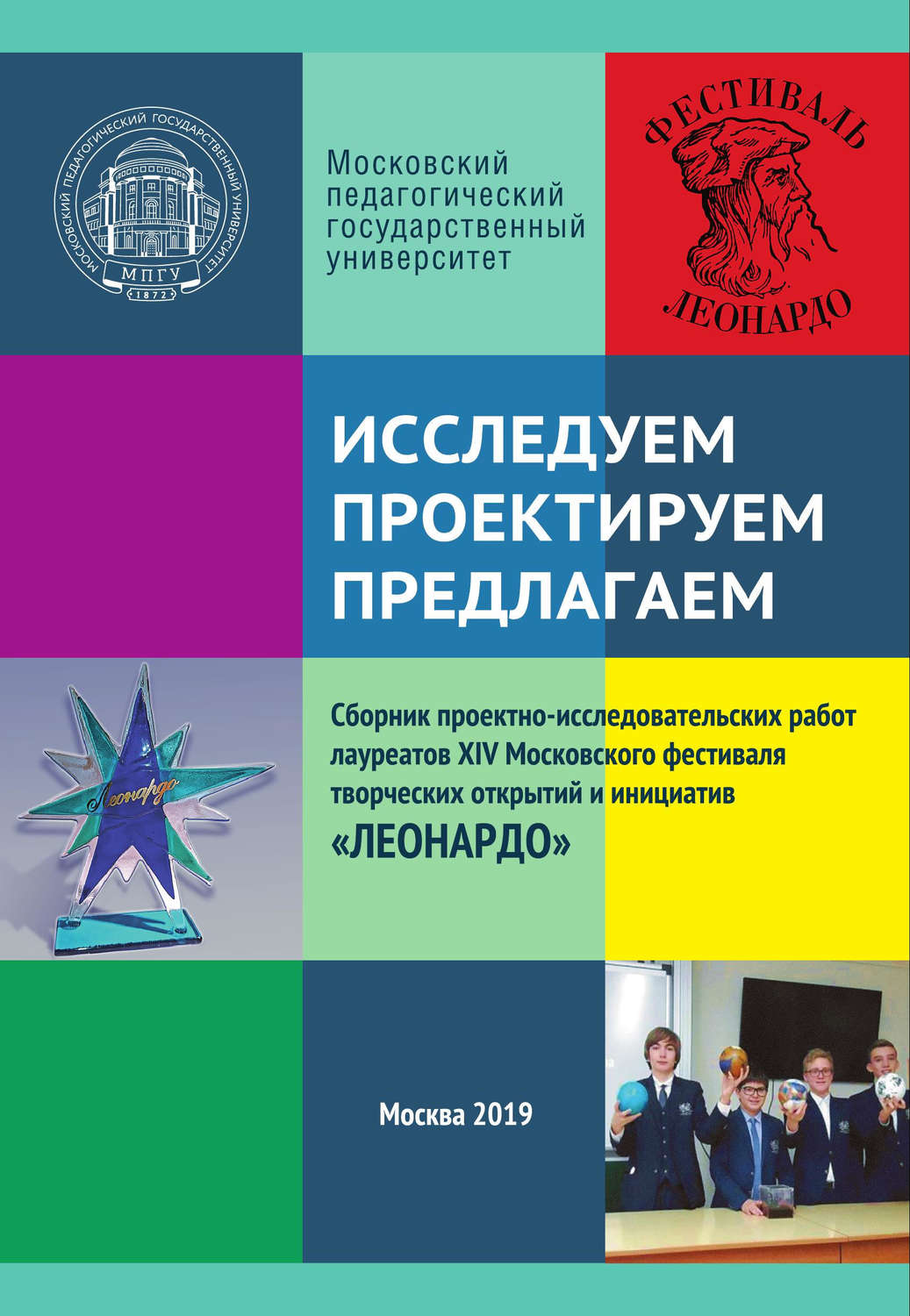 Обложка книги «Исследуем. Проектируем. Предлагаем»