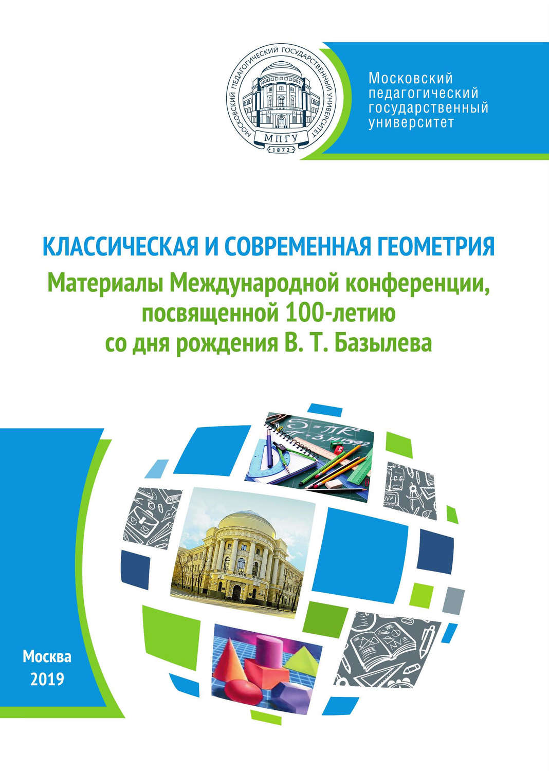 Обложка книги «Классическая и современная геометрия. Материалы Международной конференции, посвященной 100-летию В. Т. Базылева»