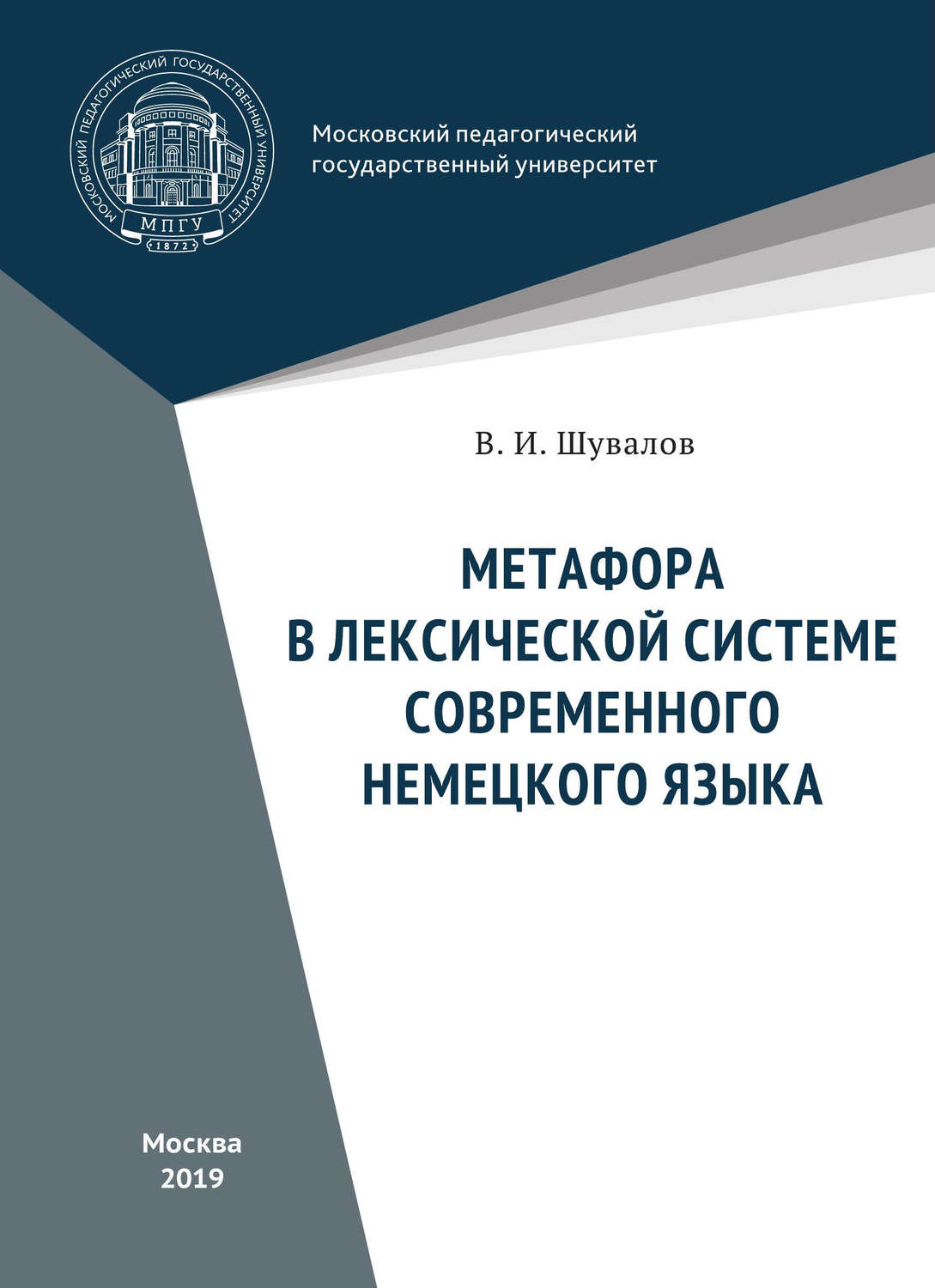 Обложка книги «Метафора в лексической системе современного немецкого языка»