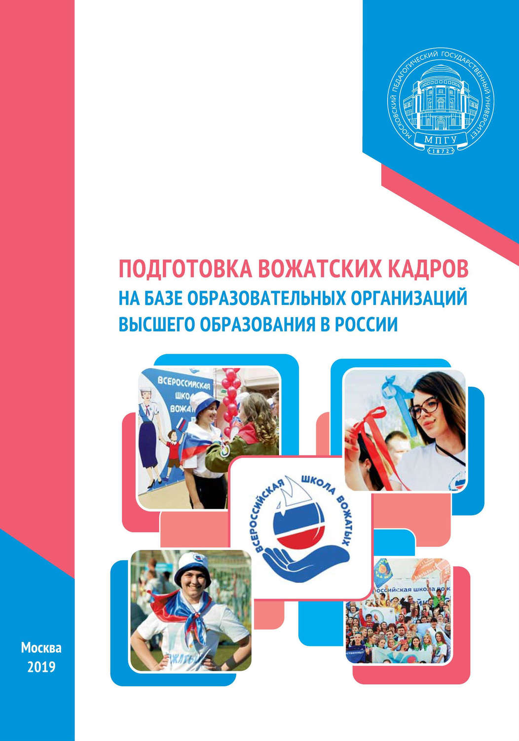 Обложка книги «Подготовка вожатских кадров на базе образовательных организаций высшего образования в России»