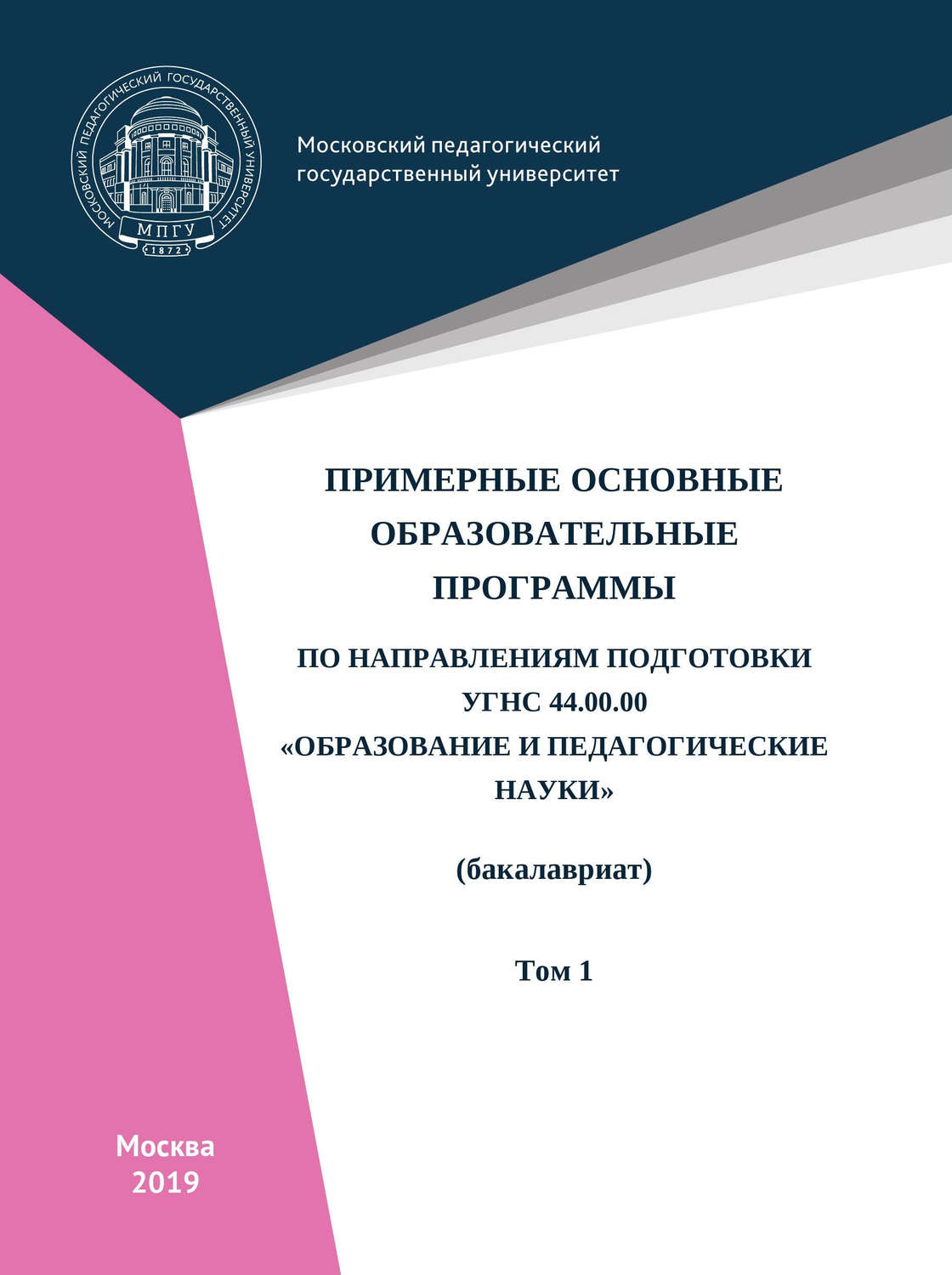 Обложка книги «Примерные основные образовательные программы по направлениям подготовки УГСН 44.00.00 «Образование и педагогические науки» (бакалавриат). Том 1»