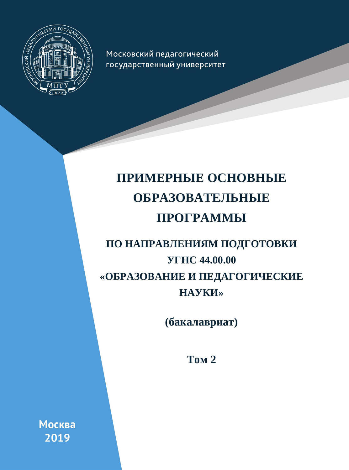 Обложка книги «Примерные основные образовательные программы по направлениям подготовки УГСН 44.00.00 «Образование и педагогические науки» (бакалавриат). Том 2»