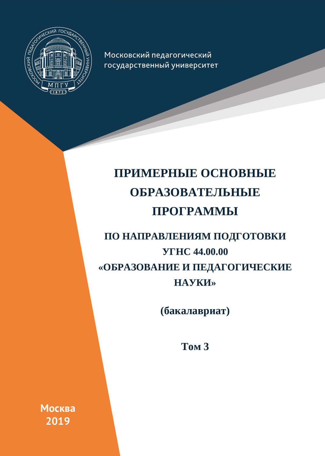 Обложка книги «Примерные основные образовательные программы по направлениям подготовки УГСН 44.00.00 «Образование и педагогические науки» (бакалавриат). Том 3»
