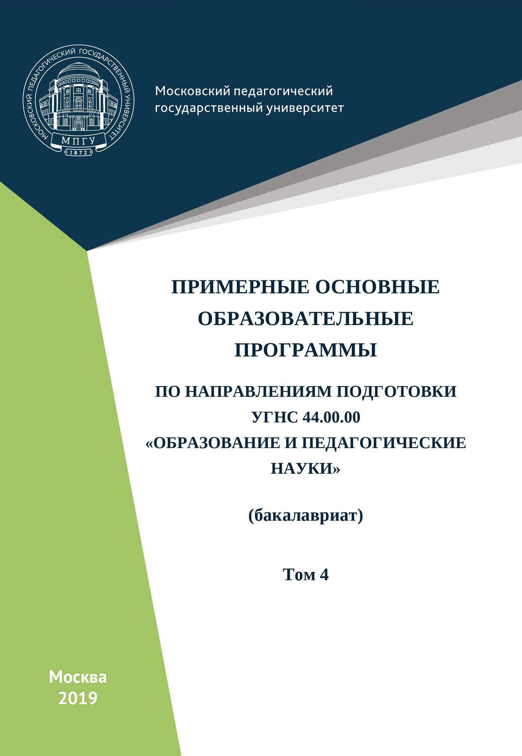 Обложка книги «Примерные основные образовательные программы по направлениям подготовки УГСН 44.00.00 «Образование и педагогические науки» (бакалавриат). Том 4»