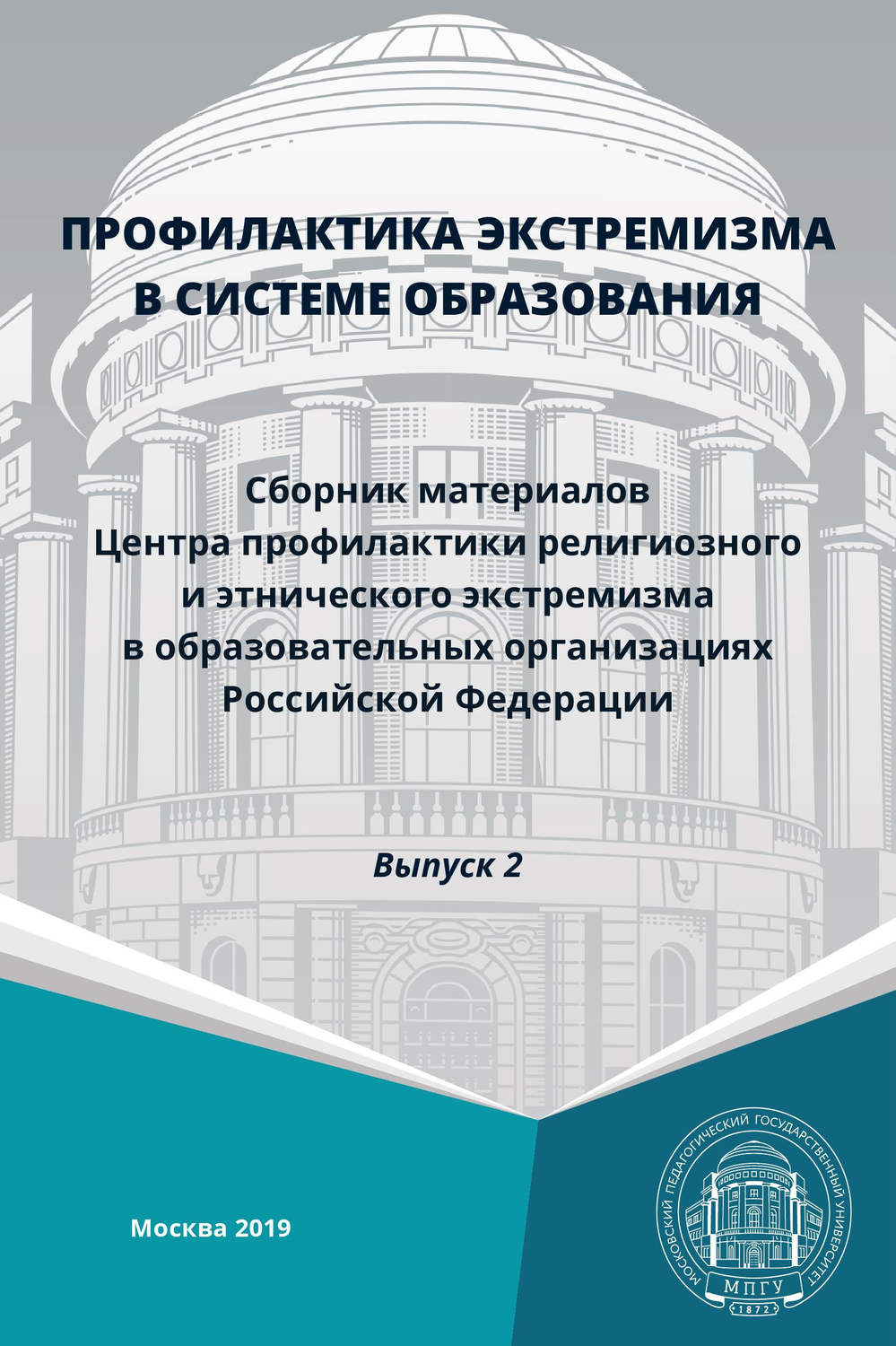 Обложка книги «Профилактика экстремизма в системе образования. Выпуск 2»