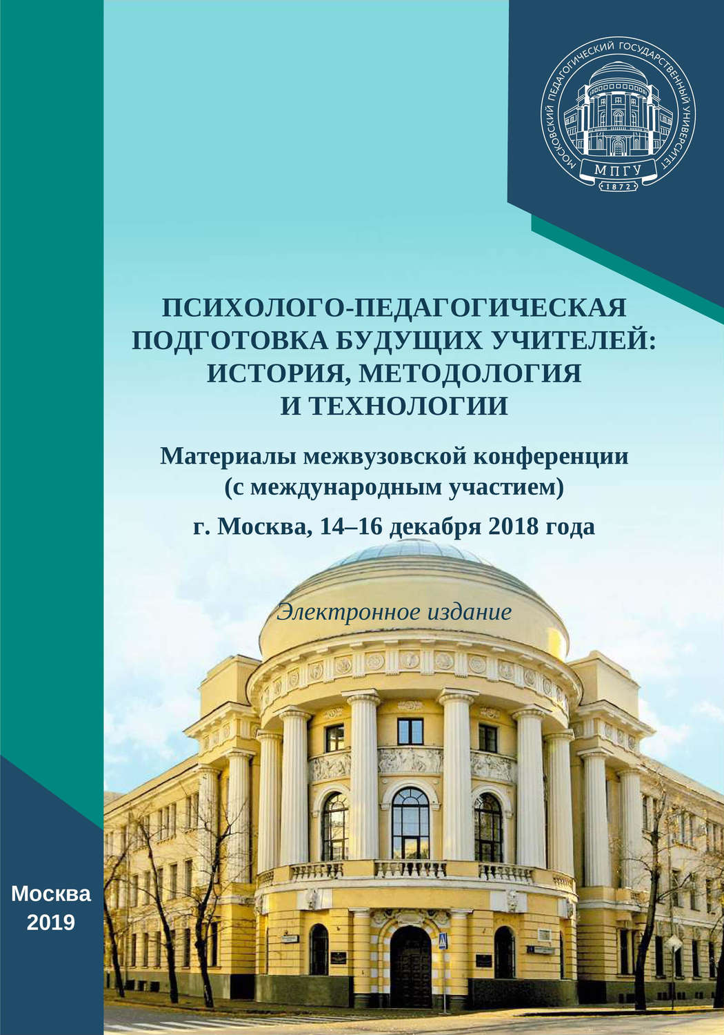 Обложка книги «Психолого-педагогическая подготовка будущих учителей: история, методология и технологии»