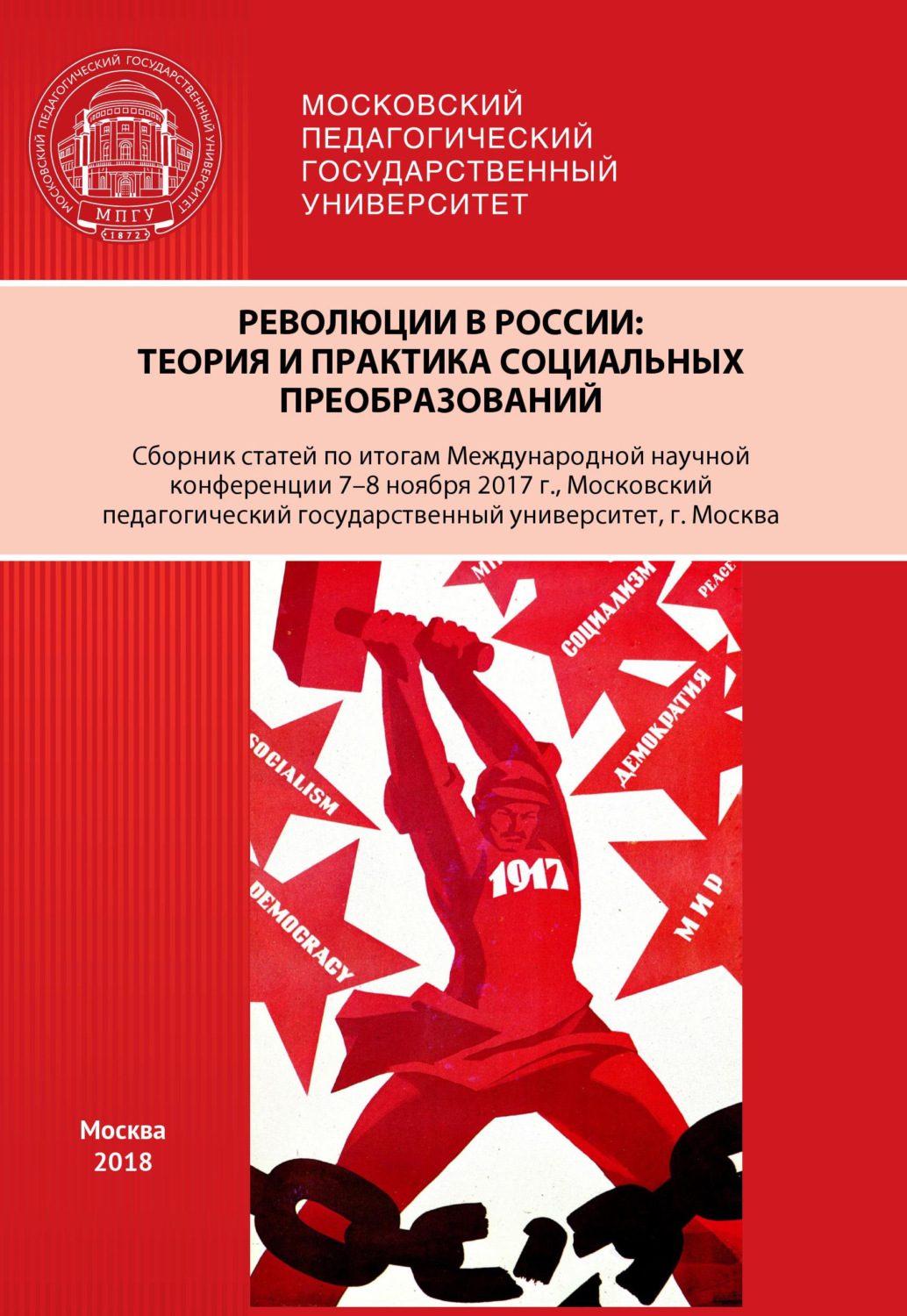 Обложка книги «Революции в России. Теория и практика социальных преобразований»