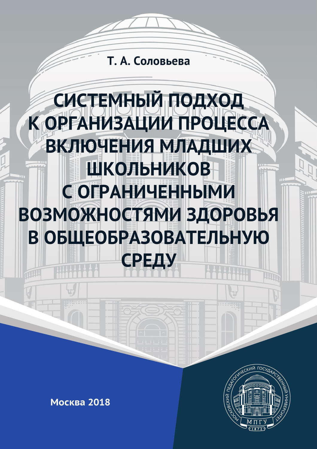 Обложка книги «Системный подход к организации процесса включения младших школьников с ограниченными возможностями здоровья в общеобразовательную среду»