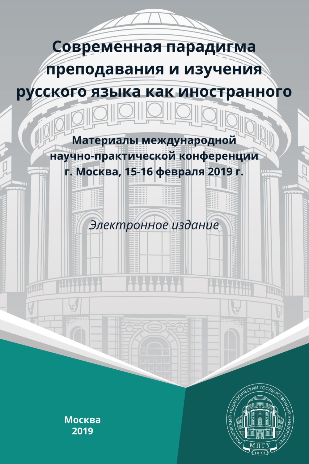 Обложка книги «Современная парадигма преподавания и изучения русского языка как иностранного»