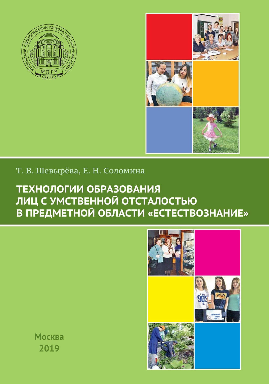 Обложка книги «Технологии образования лиц с умственной отсталостью в предметной области «Естествознание»»