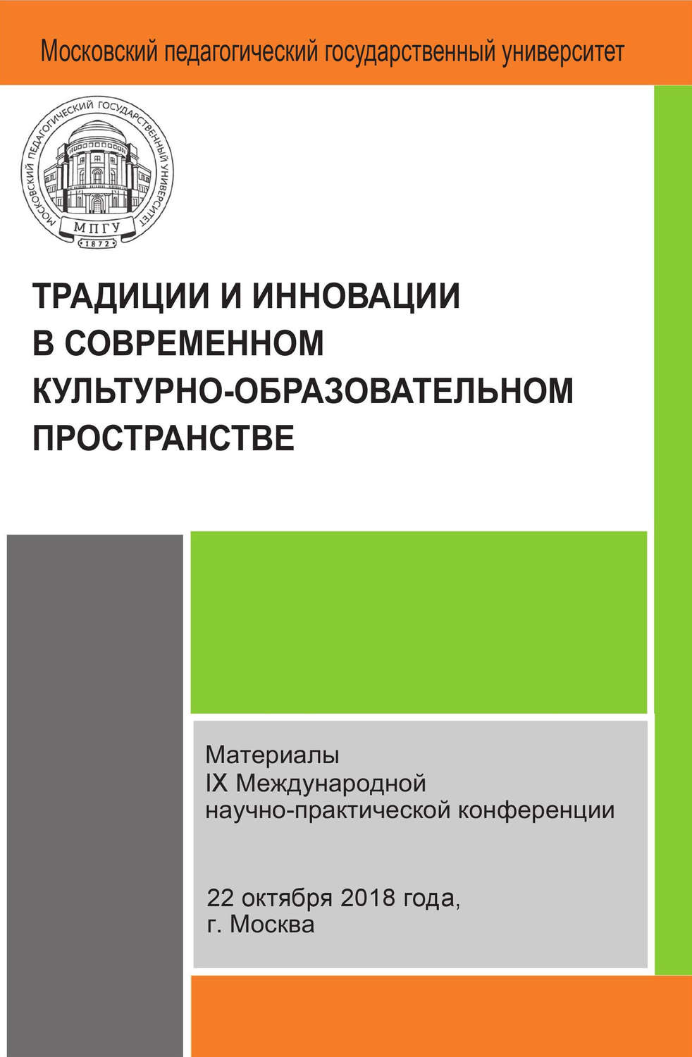Обложка книги «Традиции и инновации в современном культурно-образовательном пространстве»
