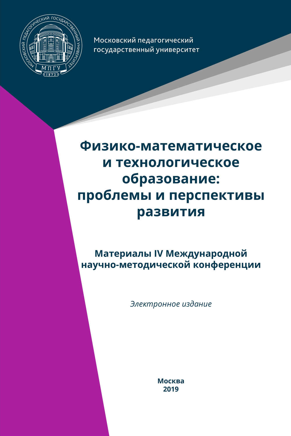 Обложка книги «Физико-математическое и технологическое образование: проблемы и перспективы развития. Материалы IV Международной научно-методической конференции»