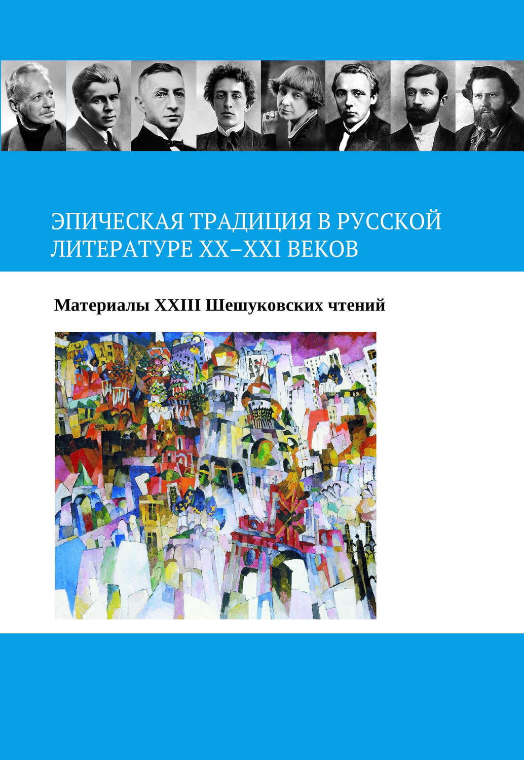 Обложка книги «Эпическая традиция в русской литературе ХХ–ХХI веков»