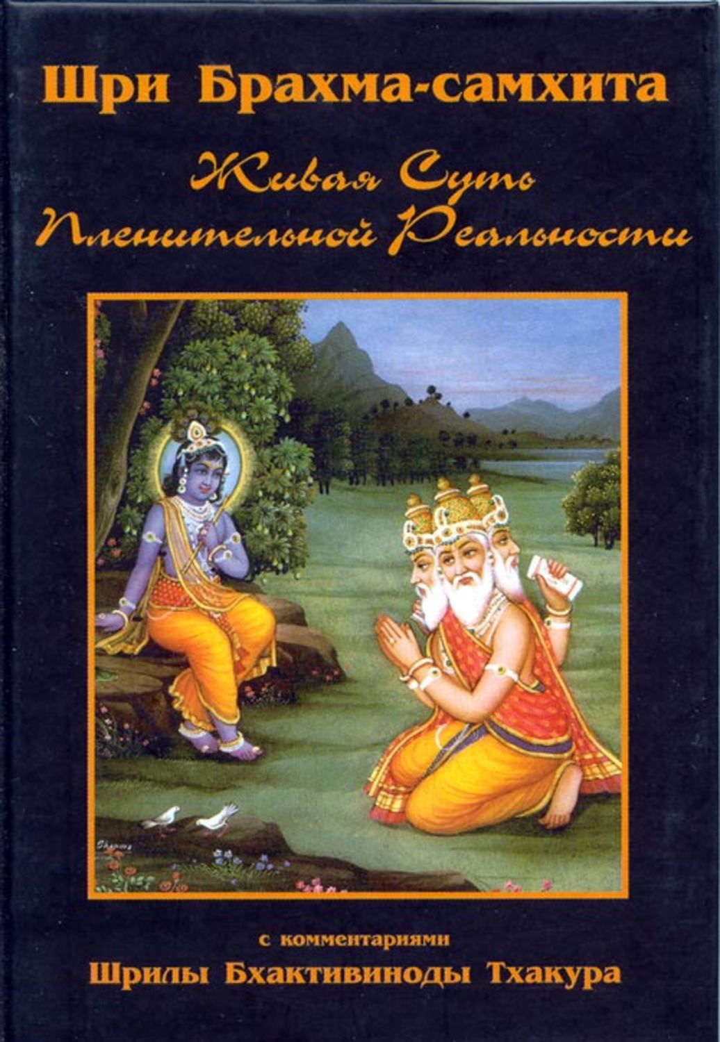 Обложка книги «Шри Брахма-самхита»