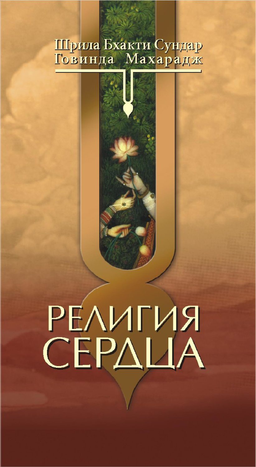 Обложка книги «Религия сердца»
