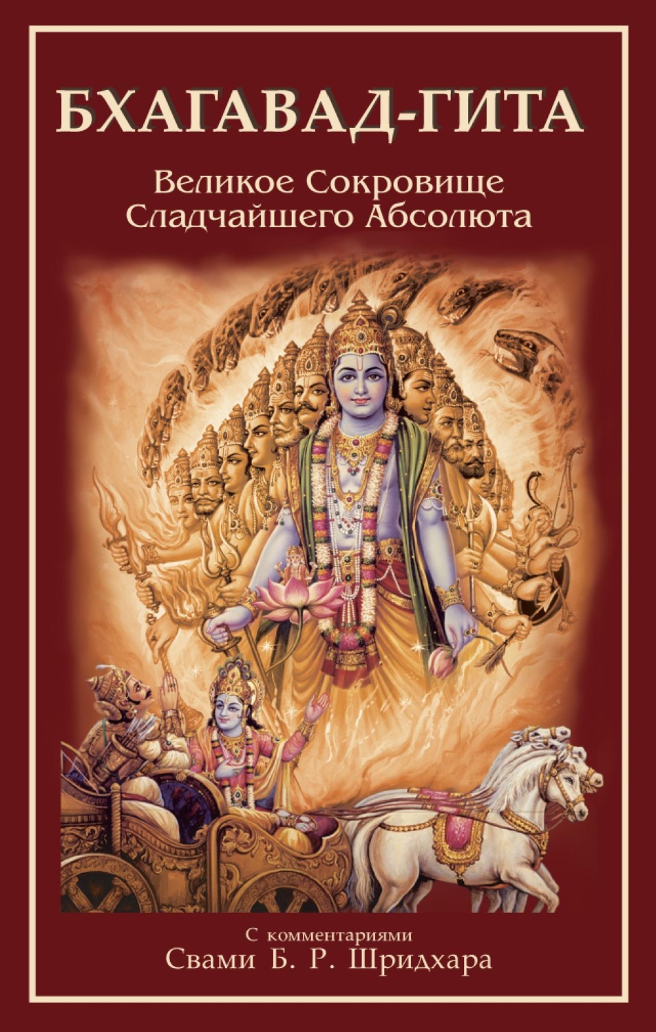 Обложка книги «Бхагавад-Гита. Великое Сокровище Сладчайшего Абсолюта»