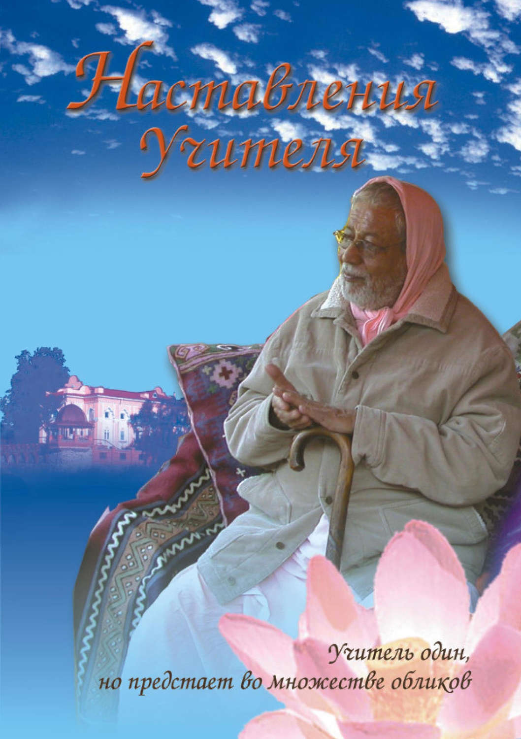 Обложка книги «Наставления учителя»