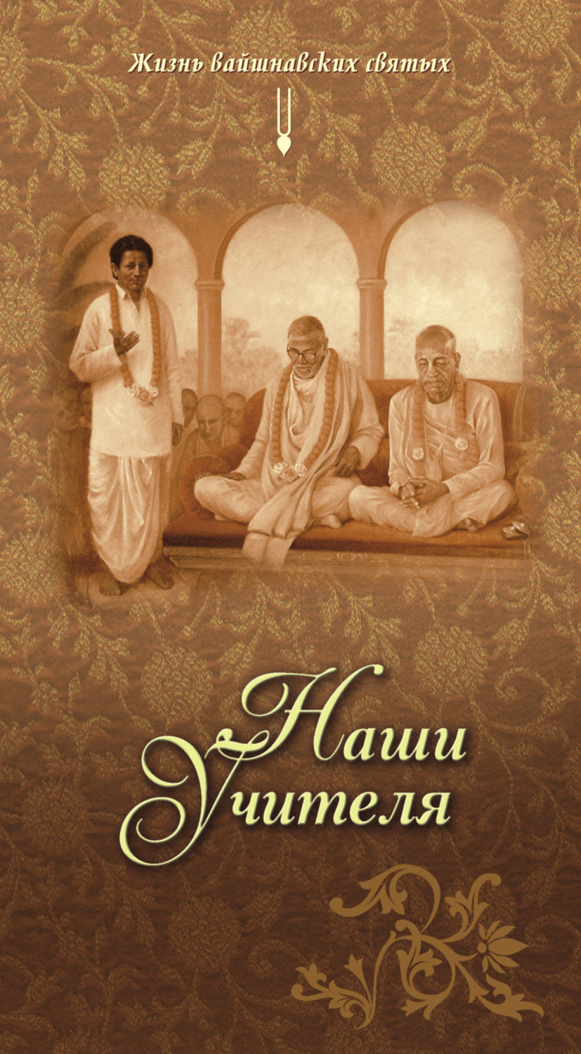 Обложка книги «Наши учителя»