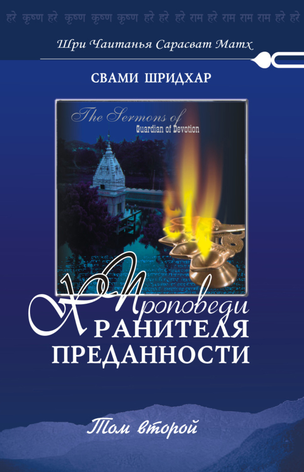 Обложка книги «Проповеди хранителя преданности. Том 2»
