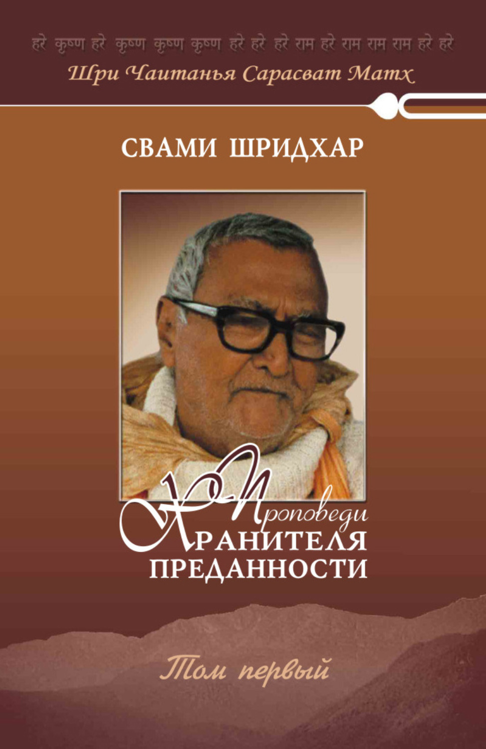 Обложка книги «Проповеди хранителя преданности. Том 1»